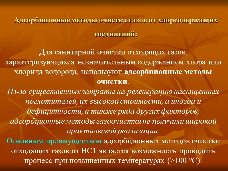 Адсорбционные методы очистка газов от хлорсодержащих соединений:  Для санитарной очистки отходящих газов, характеризующихся